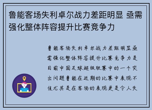 鲁能客场失利卓尔战力差距明显 亟需强化整体阵容提升比赛竞争力