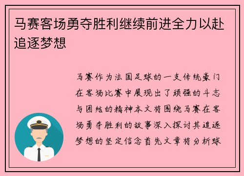 马赛客场勇夺胜利继续前进全力以赴追逐梦想