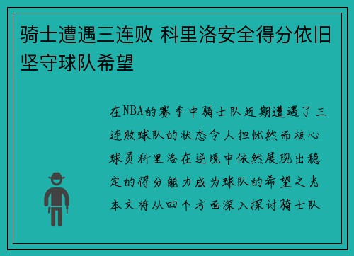 骑士遭遇三连败 科里洛安全得分依旧坚守球队希望