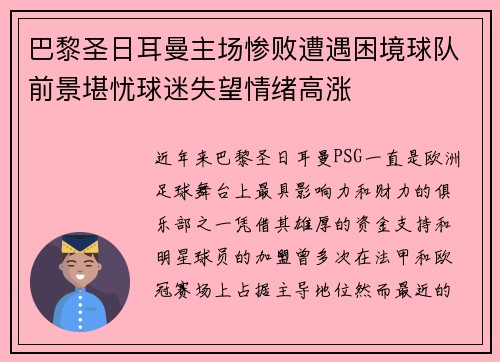 巴黎圣日耳曼主场惨败遭遇困境球队前景堪忧球迷失望情绪高涨