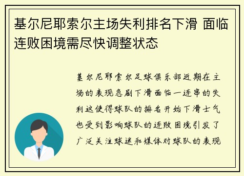 基尔尼耶索尔主场失利排名下滑 面临连败困境需尽快调整状态