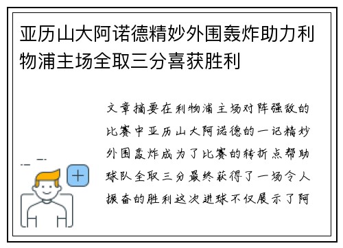亚历山大阿诺德精妙外围轰炸助力利物浦主场全取三分喜获胜利