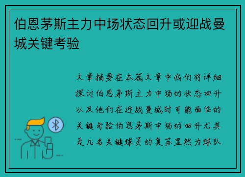 伯恩茅斯主力中场状态回升或迎战曼城关键考验