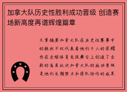 加拿大队历史性胜利成功晋级 创造赛场新高度再谱辉煌篇章