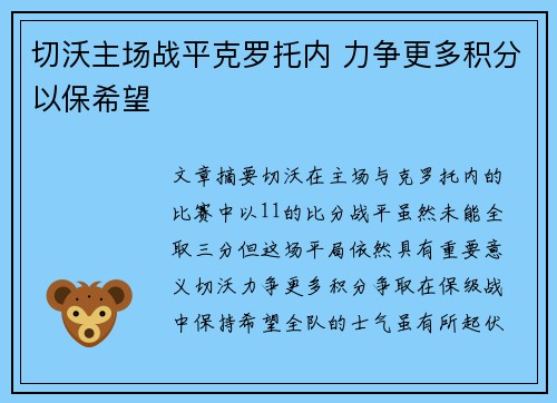 切沃主场战平克罗托内 力争更多积分以保希望