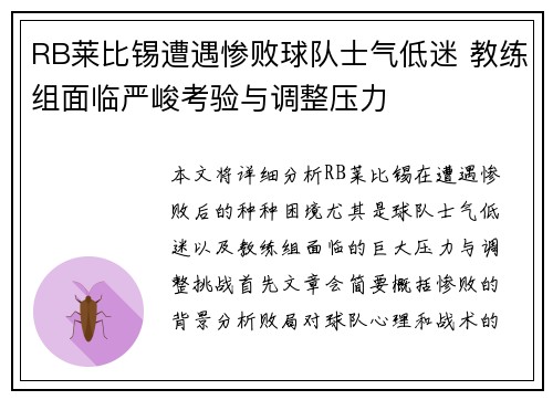 RB莱比锡遭遇惨败球队士气低迷 教练组面临严峻考验与调整压力