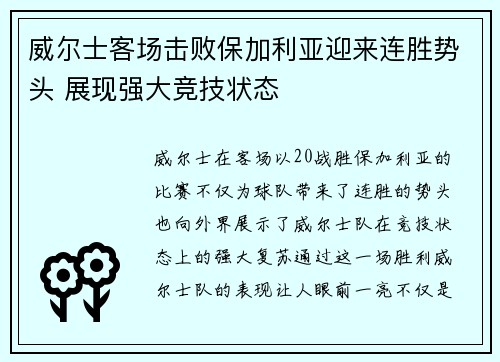 威尔士客场击败保加利亚迎来连胜势头 展现强大竞技状态