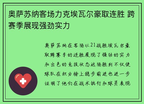 奥萨苏纳客场力克埃瓦尔豪取连胜 跨赛季展现强劲实力