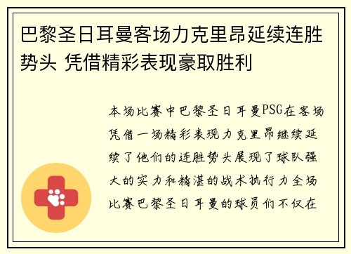 巴黎圣日耳曼客场力克里昂延续连胜势头 凭借精彩表现豪取胜利