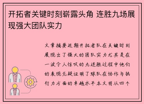 开拓者关键时刻崭露头角 连胜九场展现强大团队实力