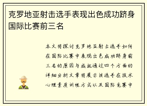 克罗地亚射击选手表现出色成功跻身国际比赛前三名