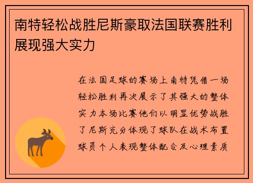 南特轻松战胜尼斯豪取法国联赛胜利展现强大实力