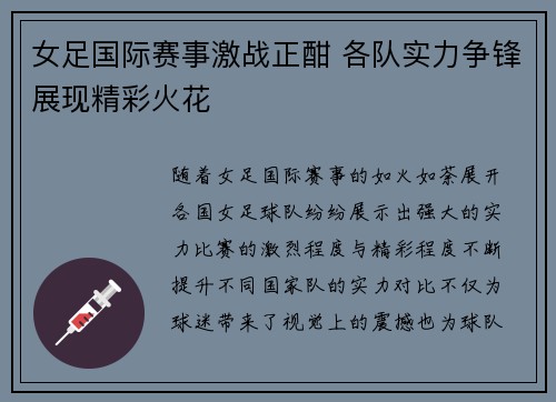 女足国际赛事激战正酣 各队实力争锋展现精彩火花