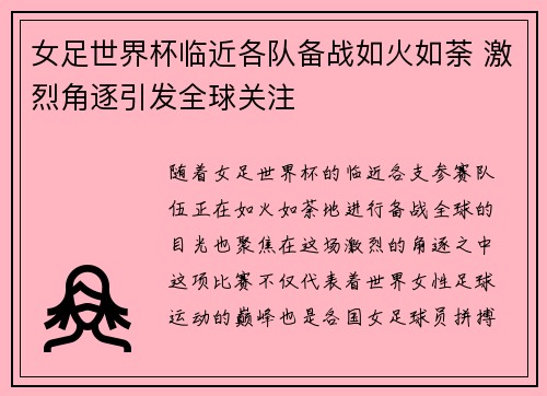 女足世界杯临近各队备战如火如荼 激烈角逐引发全球关注