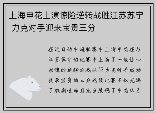 上海申花上演惊险逆转战胜江苏苏宁 力克对手迎来宝贵三分
