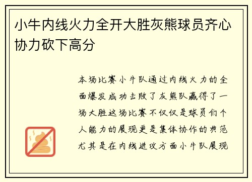 小牛内线火力全开大胜灰熊球员齐心协力砍下高分