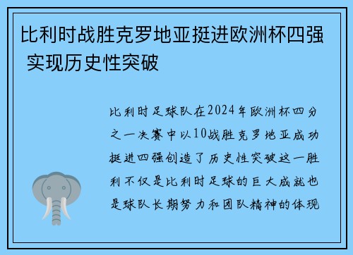 比利时战胜克罗地亚挺进欧洲杯四强 实现历史性突破