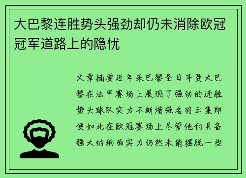 大巴黎连胜势头强劲却仍未消除欧冠冠军道路上的隐忧