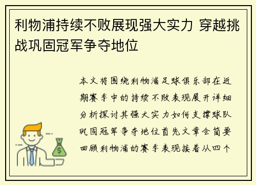 利物浦持续不败展现强大实力 穿越挑战巩固冠军争夺地位