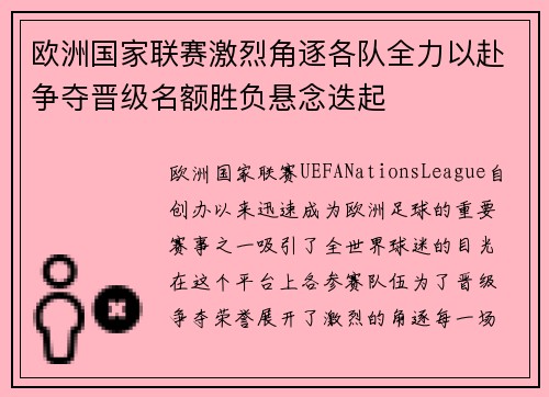 欧洲国家联赛激烈角逐各队全力以赴争夺晋级名额胜负悬念迭起