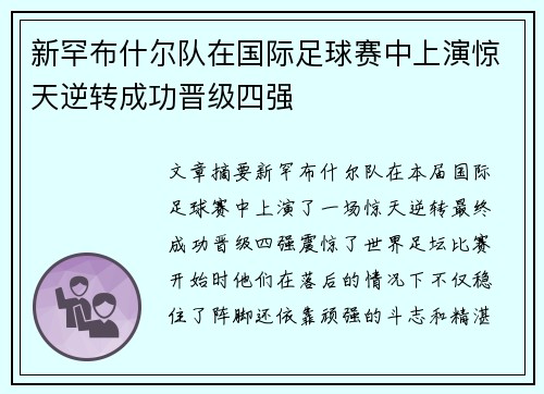 新罕布什尔队在国际足球赛中上演惊天逆转成功晋级四强