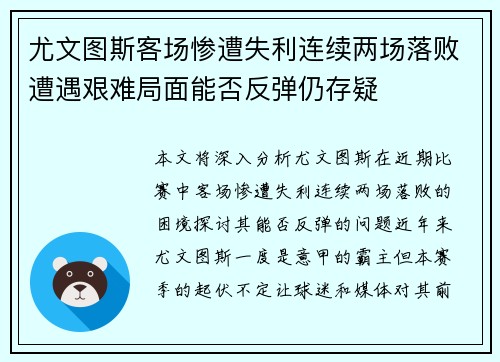 尤文图斯客场惨遭失利连续两场落败遭遇艰难局面能否反弹仍存疑