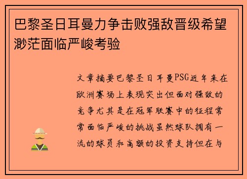 巴黎圣日耳曼力争击败强敌晋级希望渺茫面临严峻考验