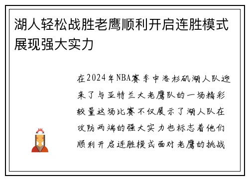 湖人轻松战胜老鹰顺利开启连胜模式展现强大实力