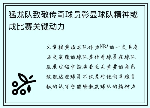 猛龙队致敬传奇球员彰显球队精神或成比赛关键动力