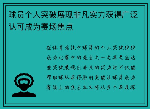 球员个人突破展现非凡实力获得广泛认可成为赛场焦点