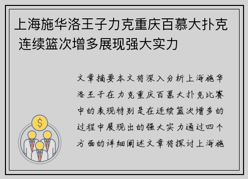 上海施华洛王子力克重庆百慕大扑克 连续篮次增多展现强大实力