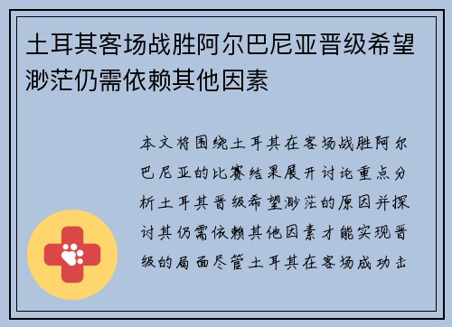 土耳其客场战胜阿尔巴尼亚晋级希望渺茫仍需依赖其他因素