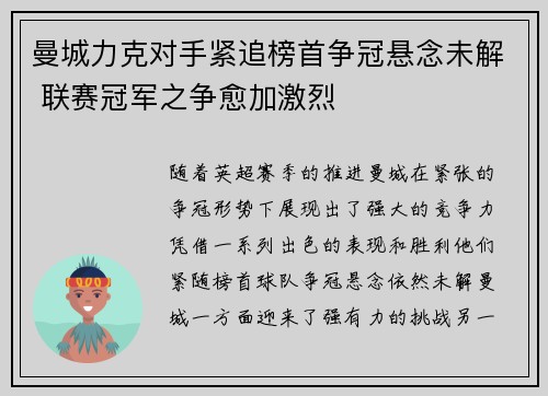 曼城力克对手紧追榜首争冠悬念未解 联赛冠军之争愈加激烈