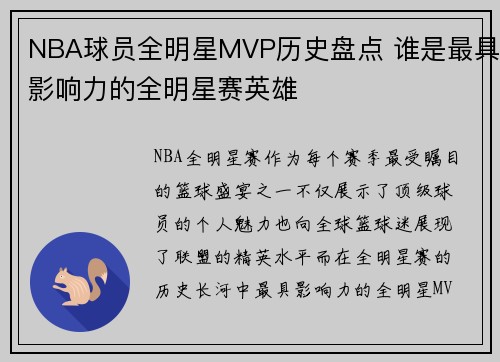 NBA球员全明星MVP历史盘点 谁是最具影响力的全明星赛英雄