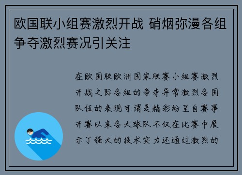 欧国联小组赛激烈开战 硝烟弥漫各组争夺激烈赛况引关注