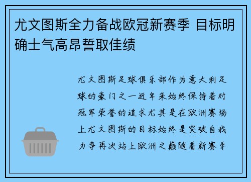 尤文图斯全力备战欧冠新赛季 目标明确士气高昂誓取佳绩