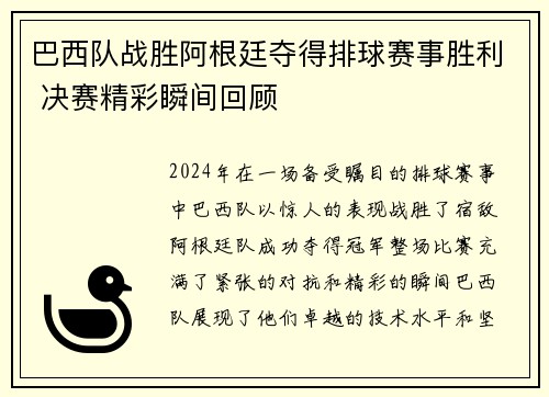 巴西队战胜阿根廷夺得排球赛事胜利 决赛精彩瞬间回顾