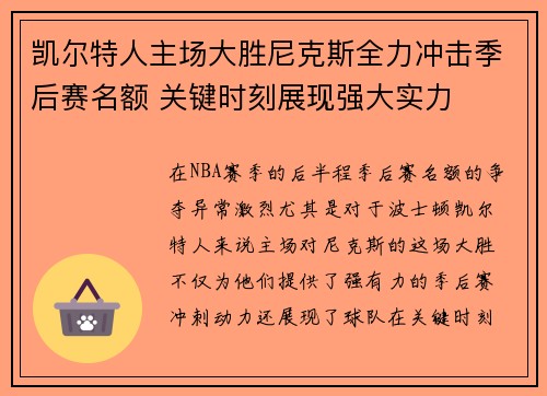 凯尔特人主场大胜尼克斯全力冲击季后赛名额 关键时刻展现强大实力