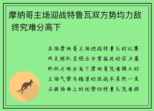 摩纳哥主场迎战特鲁瓦双方势均力敌 终究难分高下