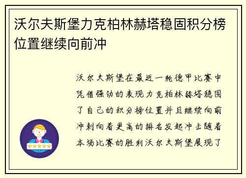沃尔夫斯堡力克柏林赫塔稳固积分榜位置继续向前冲