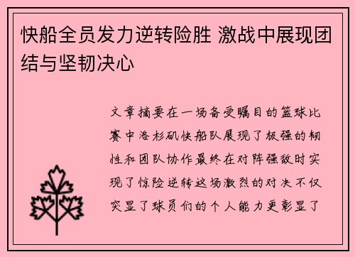 快船全员发力逆转险胜 激战中展现团结与坚韧决心