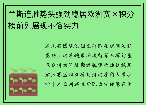 兰斯连胜势头强劲稳居欧洲赛区积分榜前列展现不俗实力