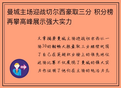 曼城主场迎战切尔西豪取三分 积分榜再攀高峰展示强大实力