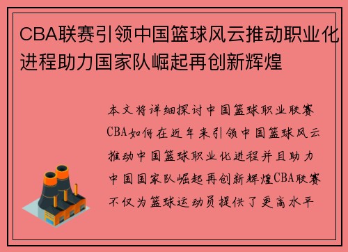 CBA联赛引领中国篮球风云推动职业化进程助力国家队崛起再创新辉煌