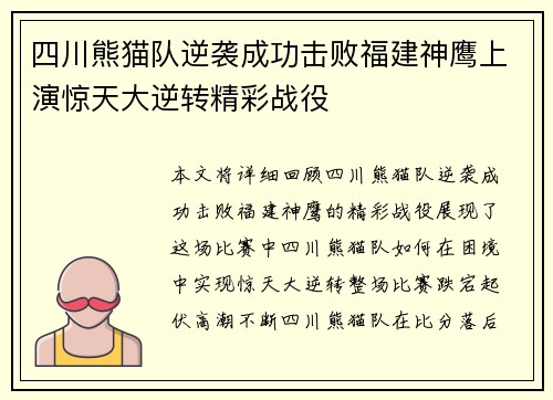 四川熊猫队逆袭成功击败福建神鹰上演惊天大逆转精彩战役