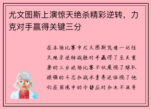 尤文图斯上演惊天绝杀精彩逆转，力克对手赢得关键三分