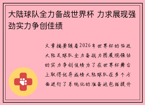 大陆球队全力备战世界杯 力求展现强劲实力争创佳绩
