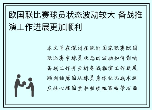 欧国联比赛球员状态波动较大 备战推演工作进展更加顺利