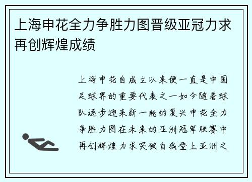 上海申花全力争胜力图晋级亚冠力求再创辉煌成绩