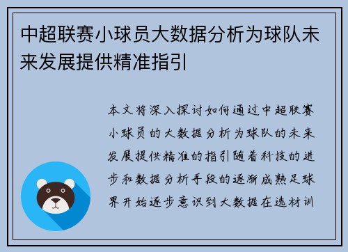 中超联赛小球员大数据分析为球队未来发展提供精准指引